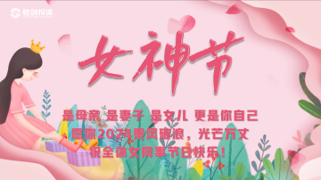 姐妹們，三八女神節(jié)快樂(lè)！